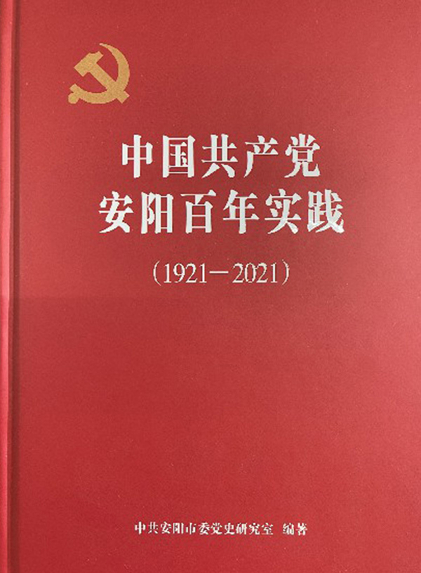 《中国共产党安阳百年实践》