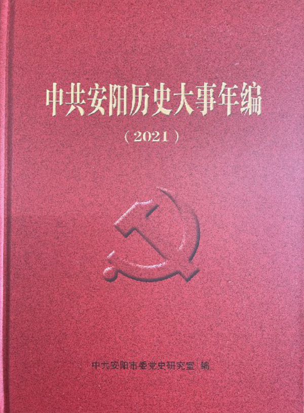 《中共安阳历史大事年编（2021）》